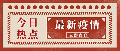 复古风今日热点最新疫情公众号封面