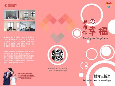 粉色简约婚介三折页