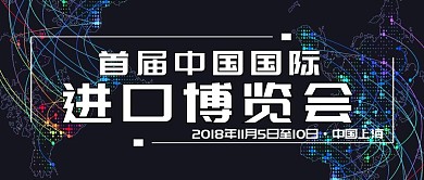 中国国际进口博览会简约公众号封面