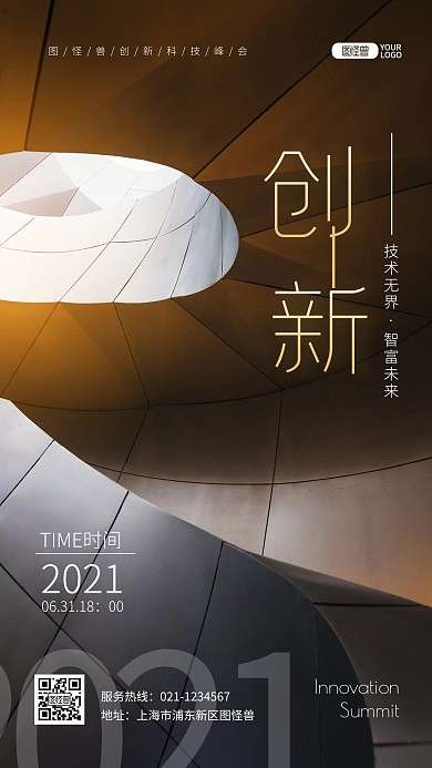 抽象建筑创意创新技术峰会展会摄影图海报