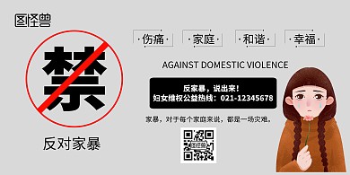 禁令家庭暴力横版宣传海报