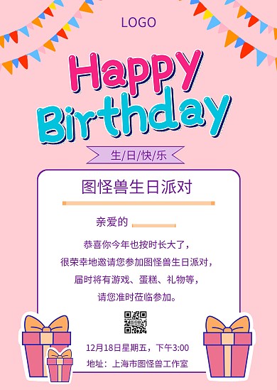 生日派对公告