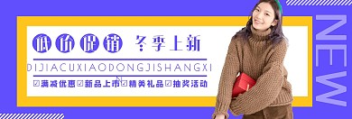 冬秋上新的banner