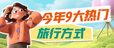 热门旅行方式简约彩色微信公众号封面首图