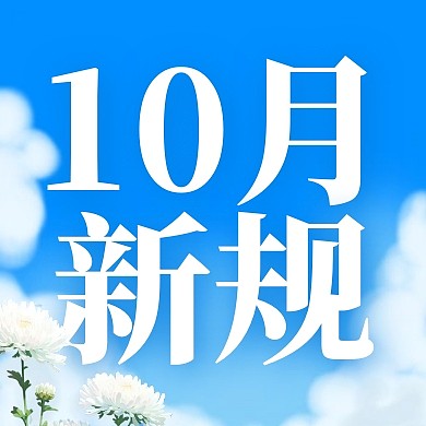 10月新规蓝色简约公众号封面首图