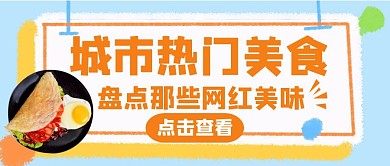 卡通简约城市美食公众号封面首图
