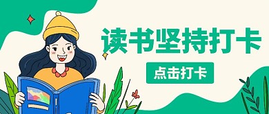 绿色简约读书坚持打卡公众号首图