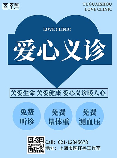 简约蓝色爱心义诊公益活动宣传海报