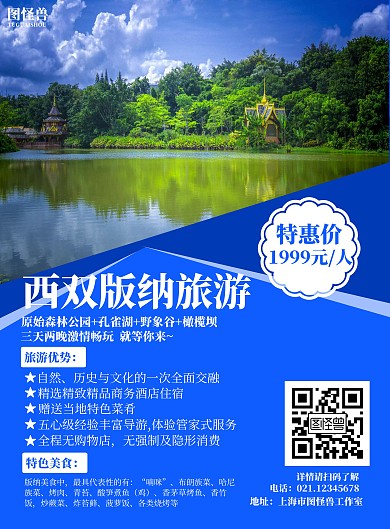 简约简洁山水蓝色西双版纳旅游宣传海报