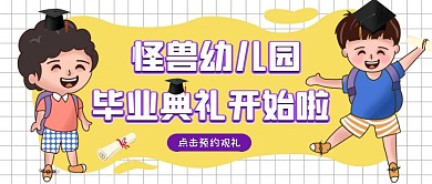 黄色简约清新幼儿园毕业典礼邀请公众号首图