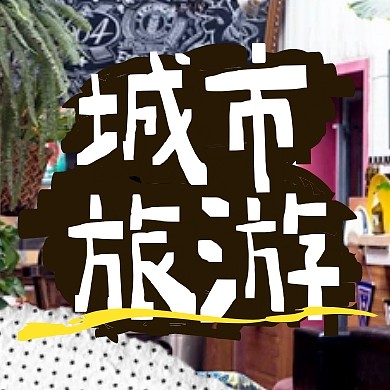 城市旅游宣传拼贴风公众号封面次图