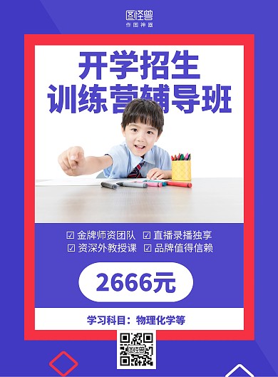 简约训练营辅导班开学招生海报