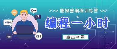 蓝色简约编程一小时编程课程学习公众号封面