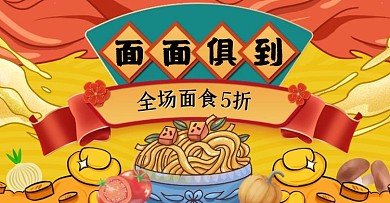 中国风漫画美食面条电商横屏广告