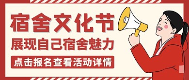 宿舍文化节公众号封面通用红色