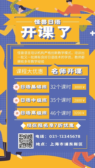 扁平 日语开课了海报
