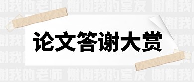 灰色《论文致谢大赏》公众号首图
