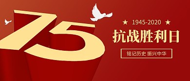 抗日战争胜利纪念日3d字公众号首图