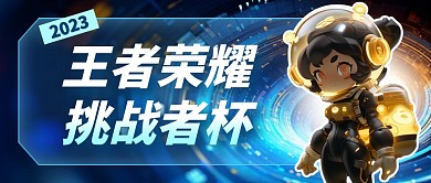 2023年王者荣耀挑战者杯公众号首图