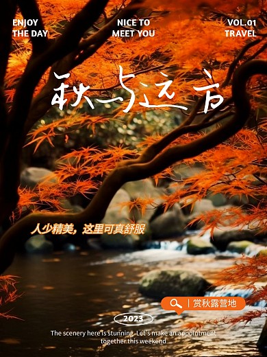赏秋小众景点宣传效果模板
