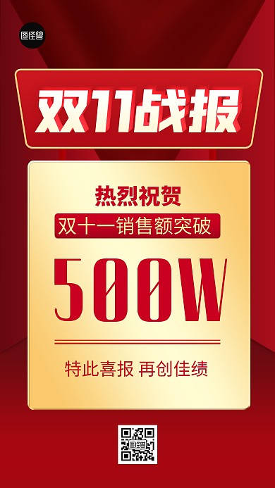 双十一销售额喜报红色扁平大气手机海报
