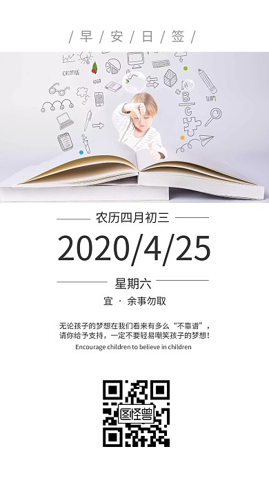 2020.4.25 孩子梦想日签