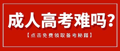 成人高考难吗红色简约公众号首图