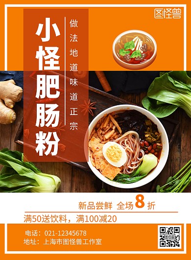 黄色简约大气几何肥肠粉店海报