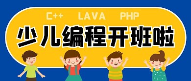 少儿编程开课啦公众号首图