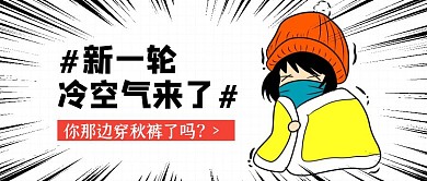 创意卡通新一轮冷空气来了公众号封面