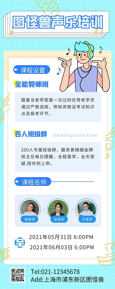 声乐培训班课程宣传创意长图