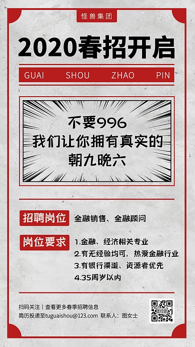 复古风金融理财行业春招手机海报