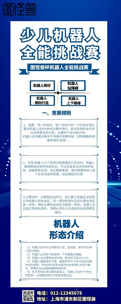 简约少儿机器人全能挑战赛宣传营销长图
