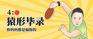 猿形毕录趣味公众号封面首图