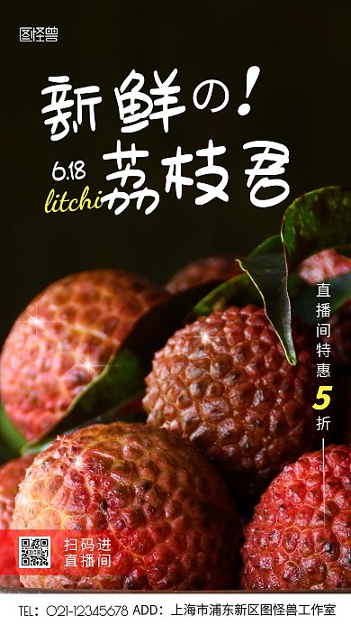 扫码进入直播间荔枝黑色摄影图手机海报