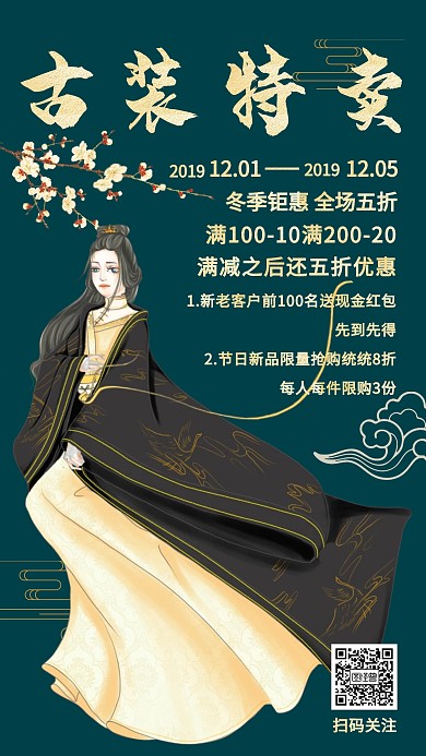 古装特卖手机海报