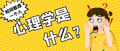心理学是什么黄色公众号首图
