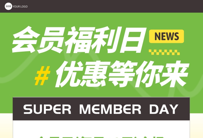 会员日享优惠福利印刷海报