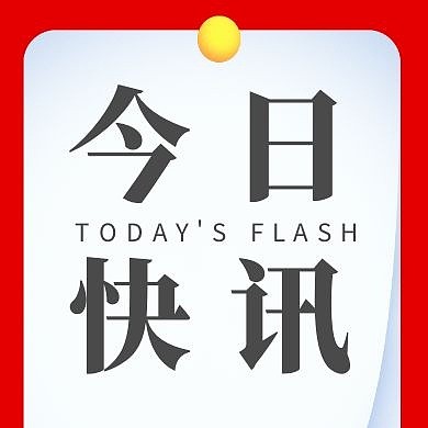 红包次图 今日快讯