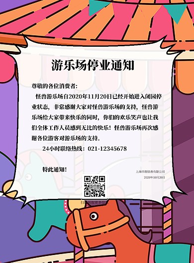 卡通可爱风格游乐场停业海报