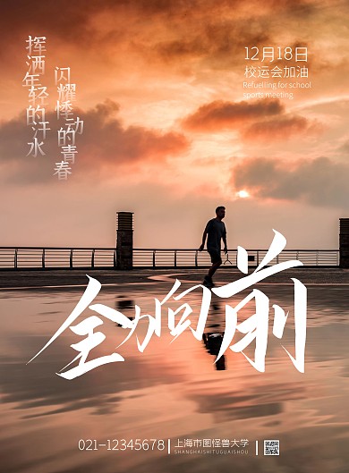 黄色摄影风格运动校运会加油海报