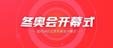 北京冬奥会开幕式公众号封面首图