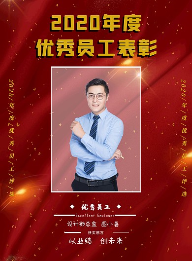 年度优秀员工表彰海报红色背景