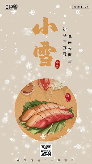 小雪美食手机海报