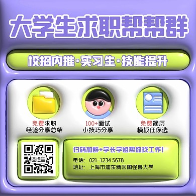 大学生求职社群引流宣传方形海报