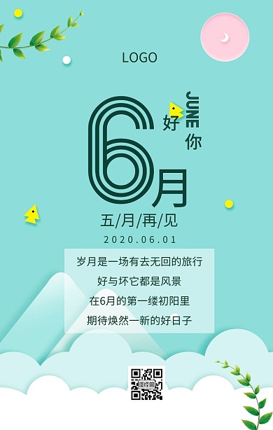 6月你好，5月再见清新创意日签