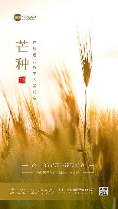 简约大气创意芒种地产行业借势营销手机海报