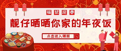 快来晒年夜饭公众号封面