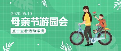 母亲节游园会亲子活动公众号封面首图