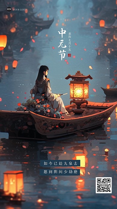 简约中元节祝福江湖风海报